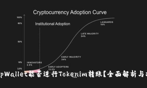 ### tpWallet能否进行Tokenim转账？全面解析与操作指南