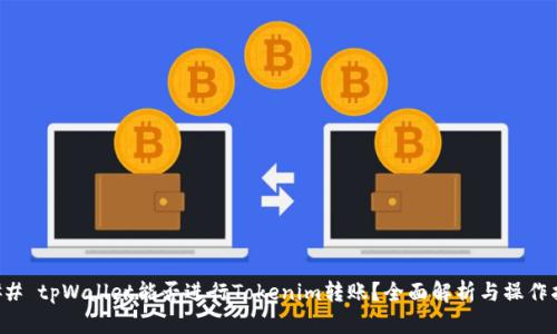 ### tpWallet能否进行Tokenim转账？全面解析与操作指南