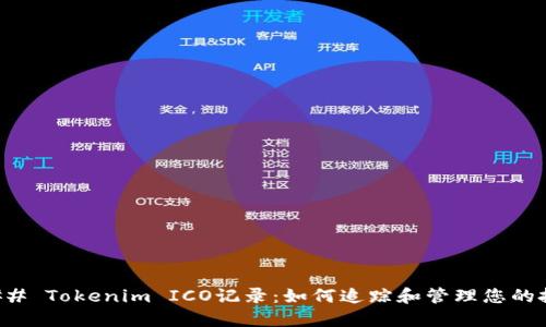 ### Tokenim ICO记录：如何追踪和管理您的投资