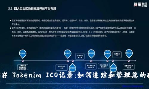 ### Tokenim ICO记录：如何追踪和管理您的投资