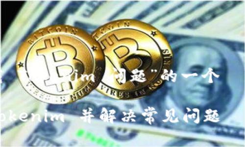 下面是针对“下载 Tokenim 问题”的一个  标题和大纲设计：

如何高效下载 Tokenim 并解决常见问题