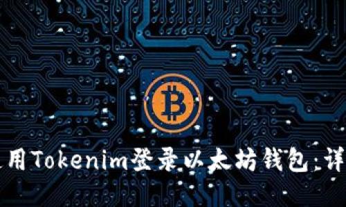 如何使用Tokenim登录以太坊钱包：详细指南