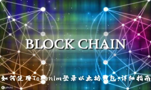 如何使用Tokenim登录以太坊钱包：详细指南