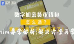 标题: Tokenim异常解析：解