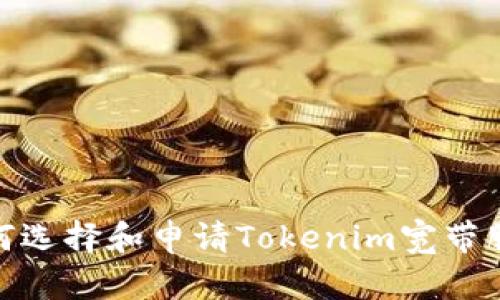 如何选择和申请Tokenim宽带服务