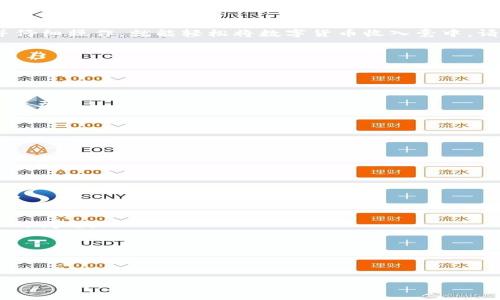 标题
tpWallet：一步步教你如何购买USDT的完整视频指南

关键词
tpWallet, USDT, 数字货币, 虚拟钱包/guanjianci

内容主体大纲
1. 引言
   - 简介tpWallet及其重要性
   - 数字货币的概念和USDT的作用

2. tpWallet的注册与设置
   - 下载与安装tpWallet
   - 创建和备份钱包

3. 购买USDT的步骤
   - 充值法币
   - 在tpWallet内购买USDT
   - 使用视频说明每一步

4. 安全性分析
   - 如何确保你的资金安全
   - tpWallet的安全特性

5. 存储与转账USDT
   - USDT转账技巧
   - 存储USDT的最佳实践

6. 常见问题及解决方案
   - 购买USDT时的常见错误
   - 如何解决充值与交易问题

7. 结论
   - 总结购买USDT的重要信息
   - 鼓励用户安全、负责地投资

---

### 引言

在数字货币迅猛发展的今天，USDT（泰达币）作为一种稳定币，受到越来越多投资者的青睐。通过使用 tpWallet 这样的虚拟钱包，用户可以便捷地管理和交易USDT。本文将为您提供详细的指南，让您可以通过视频一步步轻松购买USDT。

### tpWallet的注册与设置

下载与安装tpWallet
首先，需要下载 tpWallet 应用。您可以前往官方网站或相应的应用商店，找到适合您设备的版本。下载完成后，点击安装程序，按照提示完成安装。

创建和备份钱包
启动 tpWallet 后，您将会看到创建新钱包的选项。输入相关信息并设置强密码是非常重要的。接下来，系统会提供一个助记词，务必要将其记录下来并安全保存，因为这将是您恢复钱包的唯一方式。

### 购买USDT的步骤

充值法币
购买USDT的第一步是确保您的钱包中有足够的法币。可以通过银行转账、信用卡支付或者其他支持的支付方式将资金充值到您的tpWallet中。在进行充值时，请确保填写正确的信息，以免导致冗余的时间损失。

在tpWallet内购买USDT
充值成功后，您可以选择购买USDT了。在软件中，找到“购买”选项，输入您希望购买的USDT数量。依照提示进行操作，系统将显示购买的总额，确认无误后，点击确认交易。在这一过程中的每一种操作，我们都会提供视频以便于您理解。

### 安全性分析

如何确保你的资金安全
对于任何数字货币用户而言，确保资金安全都是首要任务。在使用 tpWallet 前，务必做好安全设置，例如开启双重验证；此外，避免在公共Wi-Fi环境下进行交易，保护您的手机或计算机不被恶意软件侵袭。

tpWallet的安全特性
tpWallet 提供了多重安全保障，如加密技术和离线存储等，确保用户的资产安全。它还定期更新，修复可能存在的安全漏洞，用户可享受更高的安全防护级别。

### 存储与转账USDT

USDT转账技巧
转账USDT时，需要确保您的收款地址正确无误。tpWallet 允许您一键发送和接收USDT，您只需输入对方地址和转账金额即可。在转账后，请留意交易确认状态，通常转账会在几分钟内完成，如果长时间未显示，建议与对方确认。

存储USDT的最佳实践
USDT作为稳定币，长期存储时，选择冷钱包将是一个明智的决定。即便是使用 tpWallet，您也应定期将资金转移至更安全的冷钱包中，降低在网上风险。

### 常见问题及解决方案

购买USDT时的常见错误
在购买USDT时，用户最常遇到的是地址填写错误、法币金额不够以及网络延迟等问题。确保在操作过程中仔细核对信息，特别是钱包地址，稍有不慎可能导致资金永久损失。

如何解决充值与交易问题
如果充值过程中遇到问题，可以联系 tpWallet 的客服，获取帮助。在交易未完成时，建议耐心等待，数字货币的交易有时会受到网络堵塞的影响。

### 结论

总结来讲，通过 tpWallet 购买 USDT 不再是难事。只要您跟随本指南的步骤，安全设置妥当并仔细操作，就能轻松将数字货币收入囊中。请持谨慎乐观的态度进行投资，愿您交易顺利!

---

### 相关问题讨论

1. **什么是USDT及其作用？**
   - USDT（泰达币）是一种与美元挂钩的稳定币，主要用于在数字货币市场中快速交易和保护资产。

2. **tpWallet的核心功能都有哪些？**
   - tpWallet支持多币种存储、交易、资产管理，并提供一系列安全功能，确保资产安全。

3. **如何在tpWallet中管理资产？**
   - 用户可以在tpWallet中轻松查看资产余额、历史交易记录，并能够快速进行充值和转账。

4. **tpWallet的安全措施有哪些？**
   - tpWallet采用先进的加密技术，并支持双重验证、冷存储等多种安全措施以保护用户资产。

5. **如何解决购买USDT过程中可能遇到的技术问题？**
   - 用户可以通过官方网站、客服热线或社交媒体获取技术支持，解决在购买过程中遇到的各种问题。

6. **影响USDT价格波动的因素是什么？**
   - 尽管USDT是稳定币，但其价格受市场需求变动、交易量等多种因素影响。

7. **对数字货币的投资有哪些建议？**
   - 投资者应关注市场动态，分散投资风险，切忌盲目跟风，定期检视投资组合。