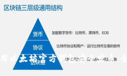 如何使用以太坊官方钱包安全发币：全面指南