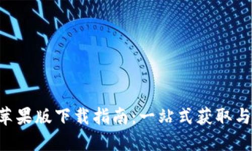 Tokenim苹果版下载指南：一站式获取与使用体验