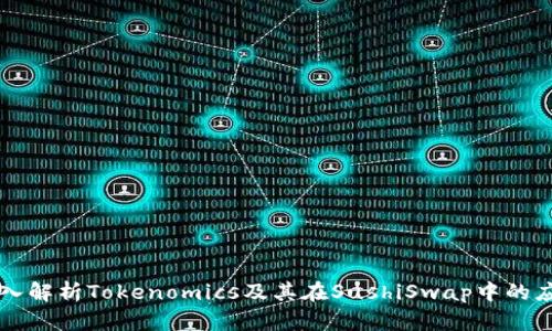 深入解析Tokenomics及其在SushiSwap中的应用