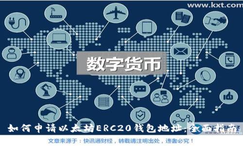 如何申请以太坊ERC20钱包地址：全面指南