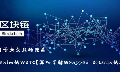 思考一个易于大众且的优质

什么是Tokenim的WBTC？深入了解Wrapped Bitcoin的概念及应用