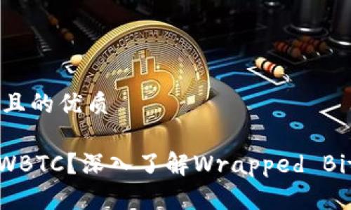 思考一个易于大众且的优质

什么是Tokenim的WBTC？深入了解Wrapped Bitcoin的概念及应用