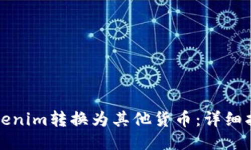 如何将Tokenim转换为其他货币：详细指南与技巧