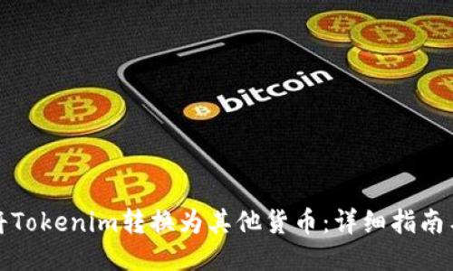 如何将Tokenim转换为其他货币：详细指南与技巧