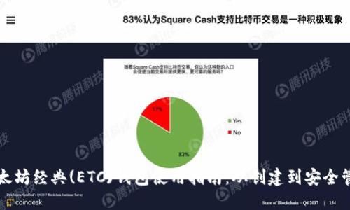 以太坊经典(ETC)钱包使用指南：从创建到安全管理