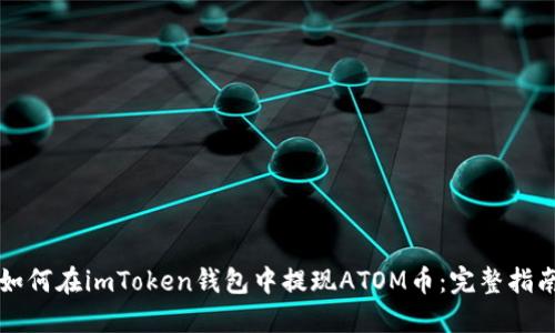 如何在imToken钱包中提现ATOM币：完整指南