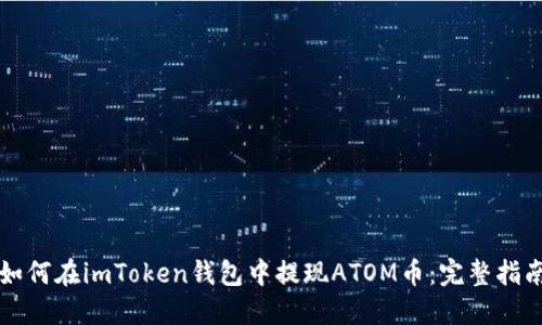 如何在imToken钱包中提现ATOM币：完整指南