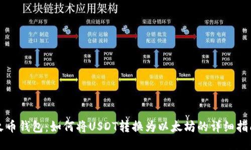 火币钱包：如何将USDT转换为以太坊的详细指南