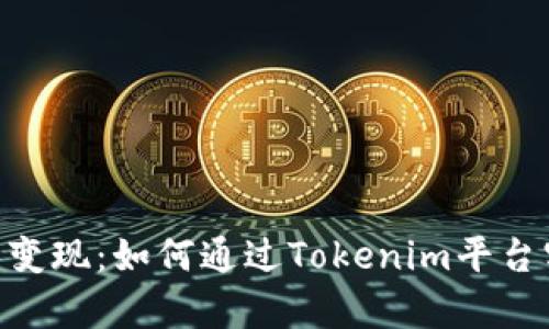 Tokenim交易变现：如何通过Tokenim平台实现财富增长