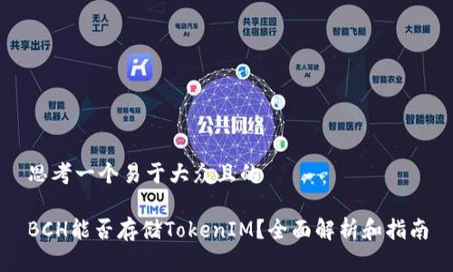 思考一个易于大众且的

BCH能否存储TokenIM？全面解析和指南