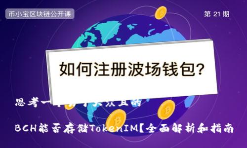 思考一个易于大众且的

BCH能否存储TokenIM？全面解析和指南