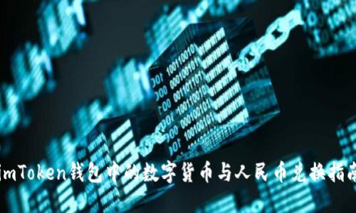 imToken钱包中的数字货币与人民币兑换指南