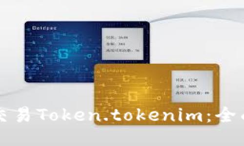 如何交易Token.tokenim：全面指南