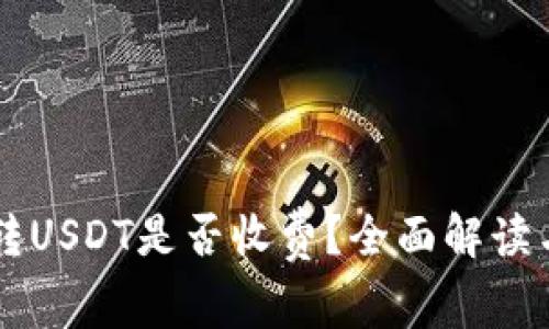 tpWallet转USDT是否收费？全面解读与使用指南