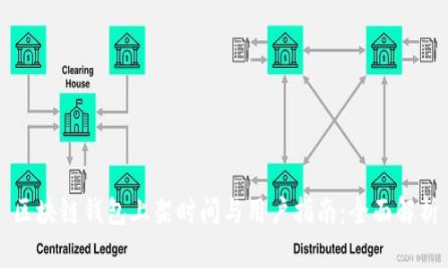 区块链钱包上架时间与用户指南：全面解析