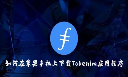 如何在苹果手机上下载Tokenim应用程序