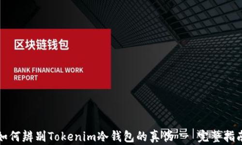 
如何辨别Tokenim冷钱包的真伪 - 完整指南