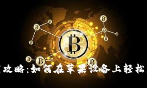 标题
TokenIM下载攻略：如何在苹果设备上轻松获取TokenIM