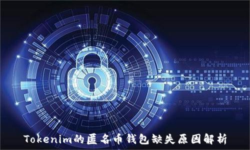   
Tokenim的匿名币钱包缺失原因解析