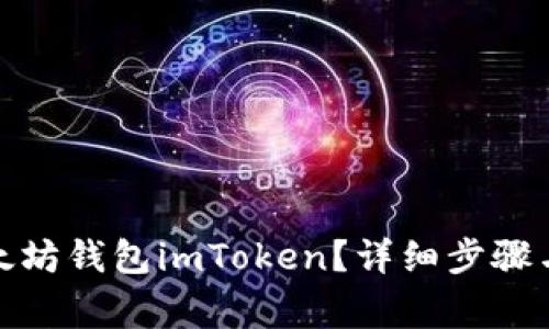 : 如何找回以太坊钱包imToken？详细步骤与常见问题解答