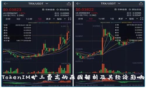 TokenIM旷工费高的原因解析及其经济影响