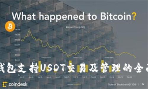 极客钱包支持USDT交易及管理的全面指南