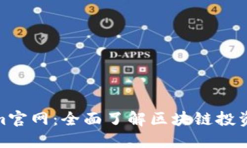 Tokenim官网：全面了解区块链投资新机遇