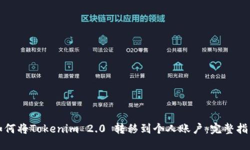 如何将Tokenim 2.0 转移到个人账户：完整指南