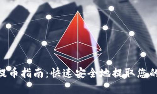 Tokenim提币指南：快速安全地提取您的数字资产