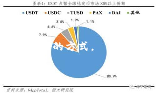 思考一个易于大众且的


  以太坊钱包私钥长度解析：你需要知道的安全知识 / 
```

相关关键词


 guanjianci 以太坊私钥, 钱包安全, 区块链技术, 加密货币 /guanjianci 
```

内容主体大纲

1. 引言
   - 以太坊简介
   - 钱包和私钥的重要性

2. 以太坊钱包私钥的基本概念
   - 什么是私钥
   - 私钥的作用与功能

3. 以太坊钱包私钥的长度
   - 私钥的标准长度
   - 如何生成私钥

4. 私钥的安全性
   - 私钥泄露的风险
   - 安全存储方法

5. 如何管理和保护你的以太坊钱包私钥
   - 冷钱包与热钱包
   - 硬件钱包的选择

6. 如果私钥丢失，如何恢复资金
   - 助记词的作用
   - 其他恢复方法

7. 常见问题解答 (FAQ)
   - 以太坊钱包私钥如何生成？
   - 我可以更改以太坊钱包的私钥吗？
   - 如果我忘记私钥，我还能找回我的以太坊吗？
   - 判断私钥安全性的标准是什么？
   - 为何需要定期检查私钥的安全性？
   - 使用私人计算机存储私钥安全吗？
   - 以太坊私钥和助记词的区别是什么？

---

### 引言

以太坊是一个基于区块链技术的去中心化平台，允许开发者构建和部署智能合约。作为一种加密货币，以太坊的安全性和隐私性一直以来都是用户关注的焦点。在以太坊生态系统中，钱包扮演着至关重要的角色，而私钥则是确保钱包安全的基础。了解以太坊钱包的私钥及其相关知识，对于每位用户来说都是必不可少的。

### 以太坊钱包私钥的基本概念

#### 什么是私钥

私钥是用于访问和控制加密货币钱包中资产的唯一数字密钥。在以太坊中，私钥通常由256位的随机数字组成，是用户生成的。私钥是唯一的，因此，用户必须妥当地保管它，确保不会泄露给他人。私钥一旦泄露，任何人都可以完全控制该钱包中的资产，造成不可挽回的损失。

#### 私钥的作用与功能

私钥在以太坊的使用中，主要起到认证和授权的作用。它允许用户对其以太坊账户进行签名，进行转账，或向智能合约发送交易。每一笔交易都需要用户的私钥进行签名，以证明交易的合法性。私钥就像是房屋的钥匙，没有它，用户无法开启自己的资产。

### 以太坊钱包私钥的长度

#### 私钥的标准长度

以太坊钱包的私钥长度是256位，通常以64个十六进制字符表示。每个字符代表4位二进制数字，因此64个字符共包含256位。为了确保安全性，私钥的随机性和复杂性都是十分重要的。

#### 如何生成私钥

以太坊钱包的私钥可以通过各种方式生成。常见的方式包括使用密码学随机数生成器（CSPRNG），这样可以确保私钥是随机的且难以被猜测。此外，许多以太坊钱包提供了简单的用户界面，帮助用户生成和管理私钥。在生成私钥时，最好选择一个可靠和安全的钱包平台，确保私钥的安全性。

### 私钥的安全性

#### 私钥泄露的风险

私钥是用户访问以太坊钱包的唯一钥匙，因此其泄露将导致资金的完全丧失。网络钓鱼、恶意软件以及不安全的存储方式都可能导致私钥被泄露。用户在使用以太坊钱包时，一定要保持警惕，避免在不明网站上输入私钥。任何要求你提供私钥或助记词的网站都应保持高度怀疑。

#### 安全存储方法

为了确保私钥的安全，用户可以采取多种存储方法，例如：使用冷钱包（离线钱包）、硬件钱包或纸质钱包。这些方法相对安全，可以大大降低私钥泄露的风险。尤其是硬件钱包，通过专用硬件设备存储私钥，几乎不可能被网络攻击者获取。

### 如何管理和保护你的以太坊钱包私钥

#### 冷钱包与热钱包

冷钱包是脱离网络的存储方式，通常包括硬件钱包和纸质钱包。由于不连接互联网，因此冷钱包的安全性极高，非常适合存储大量的以太坊资产。而热钱包则是连接互联网的存储方式，便于进行快速交易，但风险较高。对于频繁交易的用户，可以使用热钱包，而大额资产则应存放在冷钱包中。

#### 硬件钱包的选择

在选择硬件钱包时，用户需谨慎考虑产品的安全性和用户评价。市面上的一些知名硬件钱包如Ledger、Trezor等，提供高等级的加密和安全保护。此外，确保硬件钱包的固件及时更新，以防止安全漏洞。

### 如果私钥丢失，如何恢复资金

#### 助记词的作用

许多以太坊钱包在生成时同时会提供助记词，这是一个便于人类记忆的词组，用于恢复私钥。如果用户丢失了私钥但还保留助记词，他们可以通过助记词再次恢复对钱包的访问。因此，在创建钱包时，妥善保存好助记词是至关重要的。

#### 其他恢复方法

除了助记词外，一些钱包平台可能提供备份文件或恢复种子。用户可以根据钱包平台提供的说明进行备用密钥或数据的恢复。在任何情况下，都应尽量确保备份存储在安全位置，以防意外丢失。

### 常见问题解答 (FAQ)

#### 以太坊钱包私钥如何生成？

以太坊钱包私钥通过密码学算法生成，通常使用随机数生成器（CSPRNG），确保最高的安全性。用户也可以选择具有随机生成能力的钱包软件，确保生成的私钥独一无二。

#### 我可以更改以太坊钱包的私钥吗？

不可以，更改私钥并不可行。如果想更换钱包，就需要创建新的钱包并生成新的私钥。确保在转换时备份所有重要信息，如私钥和助记词。

#### 如果我忘记私钥，我还能找回我的以太坊吗？

如果你忘记了私钥，但保存了助记词，仍然有可能恢复访问。助记词是恢复私钥的最有效方法。在任何情况下，朋友的任何帮助都应保持谨慎，以免造成更多的损失。

#### 判断私钥安全性的标准是什么？

管理私钥安全的标准包括：私钥不能在联网设备上存储、使用硬件钱包进行存储、定期更新你的安全设置等。用户在创建和管理私钥时要保持警惕，确保不被任何攻击者窃取。

#### 为何需要定期检查私钥的安全性？

定期检查私钥的安全性可以确保系统没有受到攻击，也能及时发现潜在的风险。随着科技的发展，新的攻击方式不断涌现，因此保持警惕是用户保护资产的关键。

#### 使用私人计算机存储私钥安全吗？

一般而言，私人计算机并不是一个安全的选择，尤其是在未加密和未更新的情况下。用户应该考虑使用专用硬件钱包或安全区域存储私钥，以减少风险。

#### 以太坊私钥和助记词的区别是什么？

以太坊私钥是控制钱包和进行交易的唯一钥匙，而助记词是备份和恢复私钥的便利形式。助记词一般由12到24个单词组成，是一种更便于用户记忆和存储的方式。 

在以上大纲和详细的内容中，我们尽可能地详细介绍了以太坊钱包私钥的长度及其相关知识，确保普通用户能够理解这方面的安全性和注意事项。