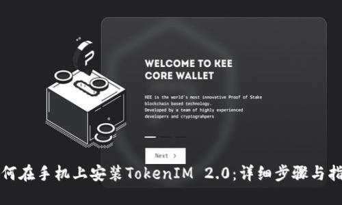 如何在手机上安装TokenIM 2.0：详细步骤与指南