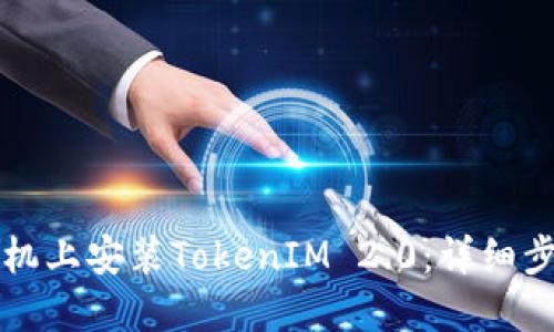 如何在手机上安装TokenIM 2.0：详细步骤与指南