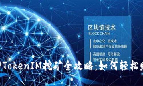 ETH质押TokenIM挖矿全攻略：如何轻松赚取收益