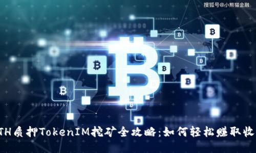 ETH质押TokenIM挖矿全攻略：如何轻松赚取收益