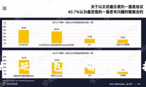 以太坊硬件钱包价格解析及购买指南