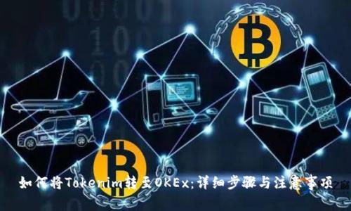 如何将Tokenim转至OKEx：详细步骤与注意事项