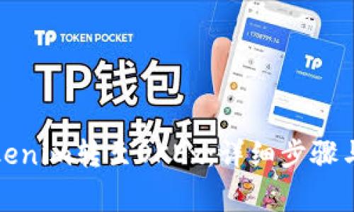 如何将Tokenim转至OKEx：详细步骤与注意事项