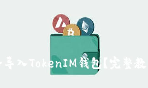 私钥如何安全导入TokenIM钱包？完整教程与注意事项