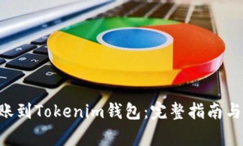 如何将EOS转账到Tokenim钱包：完整指南与常见问题解答