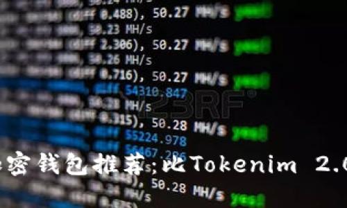 2023年最佳加密钱包推荐：比Tokenim 2.0更易用的选择